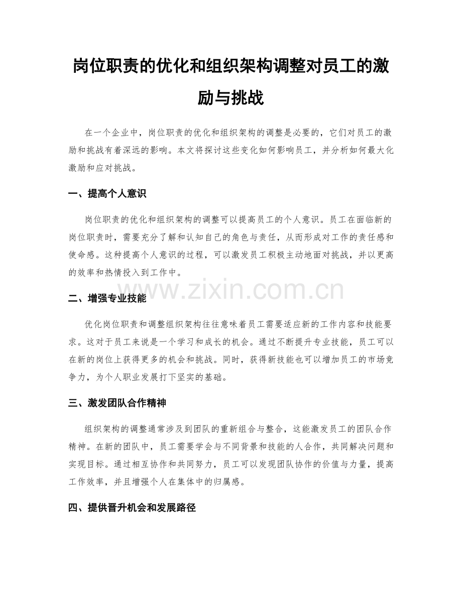 岗位职责的优化和组织架构调整对员工的激励与挑战.docx_第1页