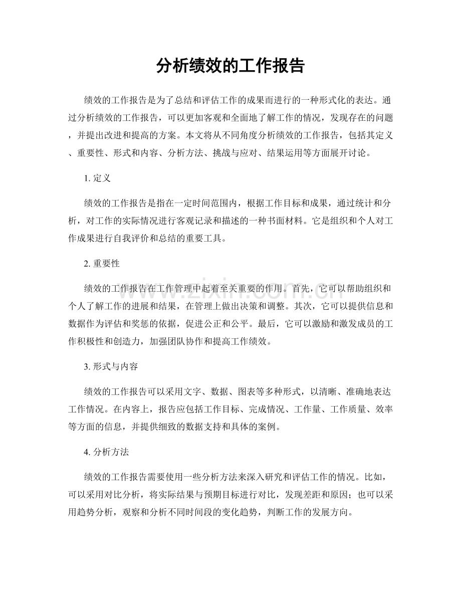 分析绩效的工作报告.docx_第1页