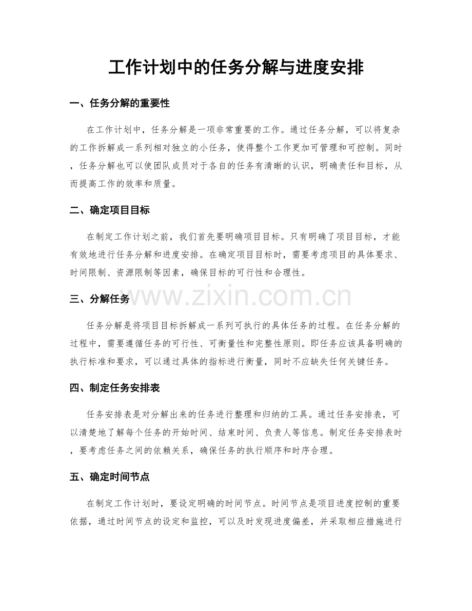 工作计划中的任务分解与进度安排.docx_第1页