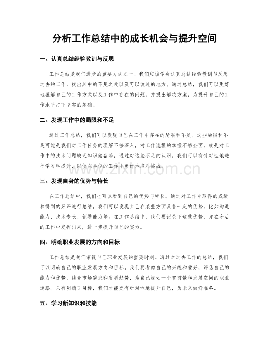 分析工作总结中的成长机会与提升空间.docx_第1页