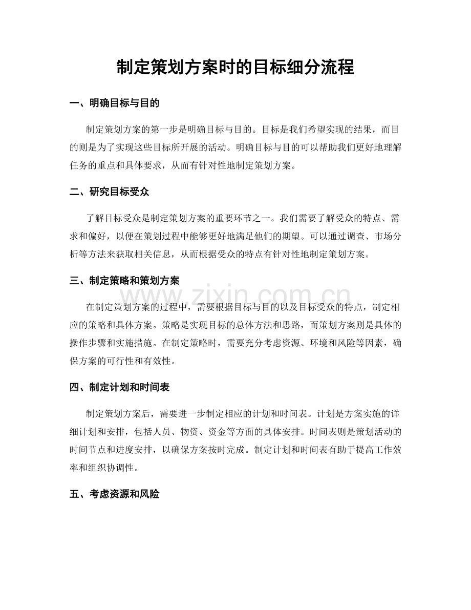 制定策划方案时的目标细分流程.docx_第1页