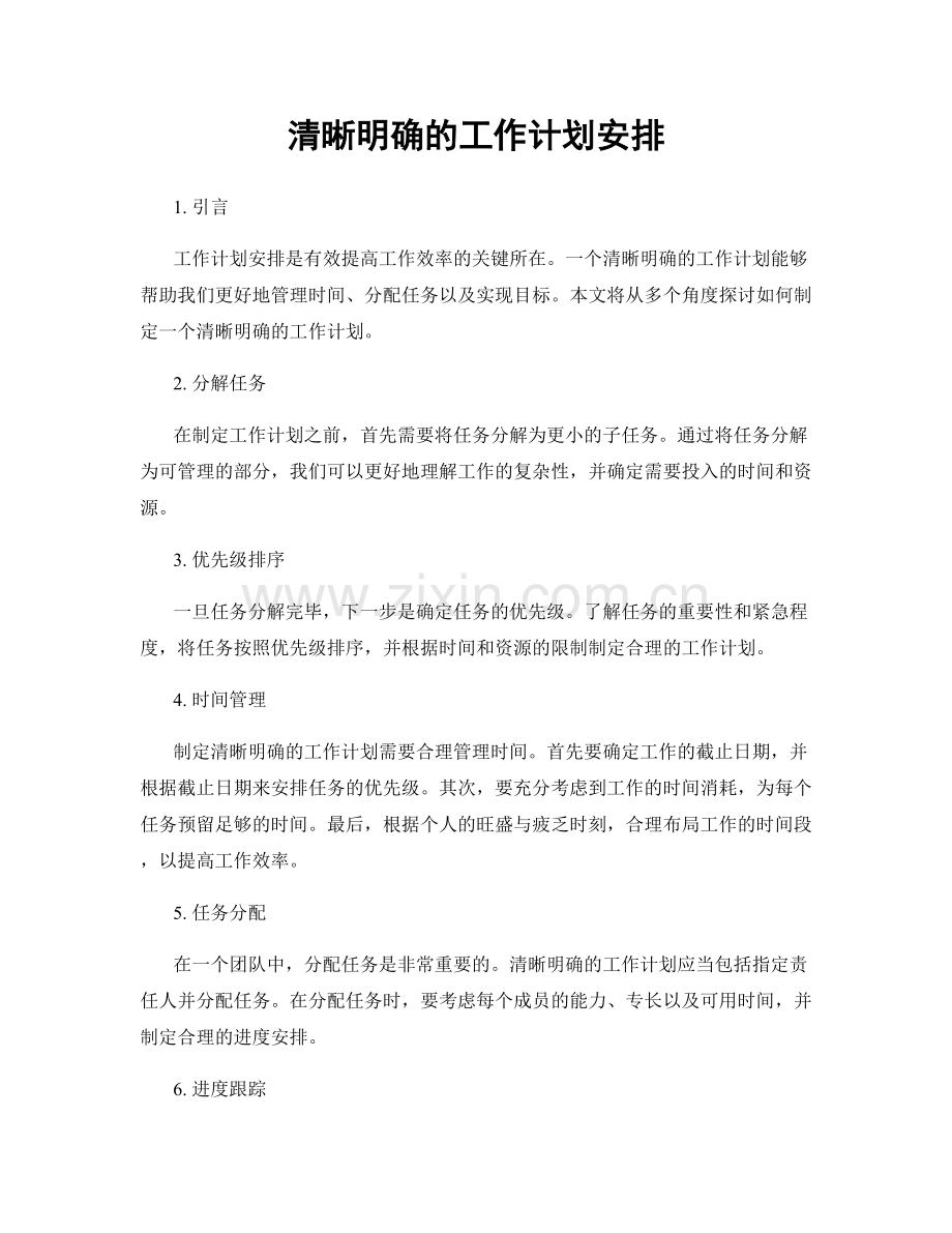 清晰明确的工作计划安排.docx_第1页