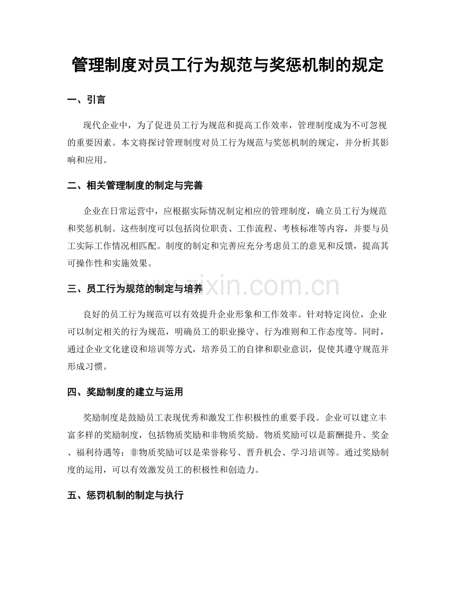 管理制度对员工行为规范与奖惩机制的规定.docx_第1页