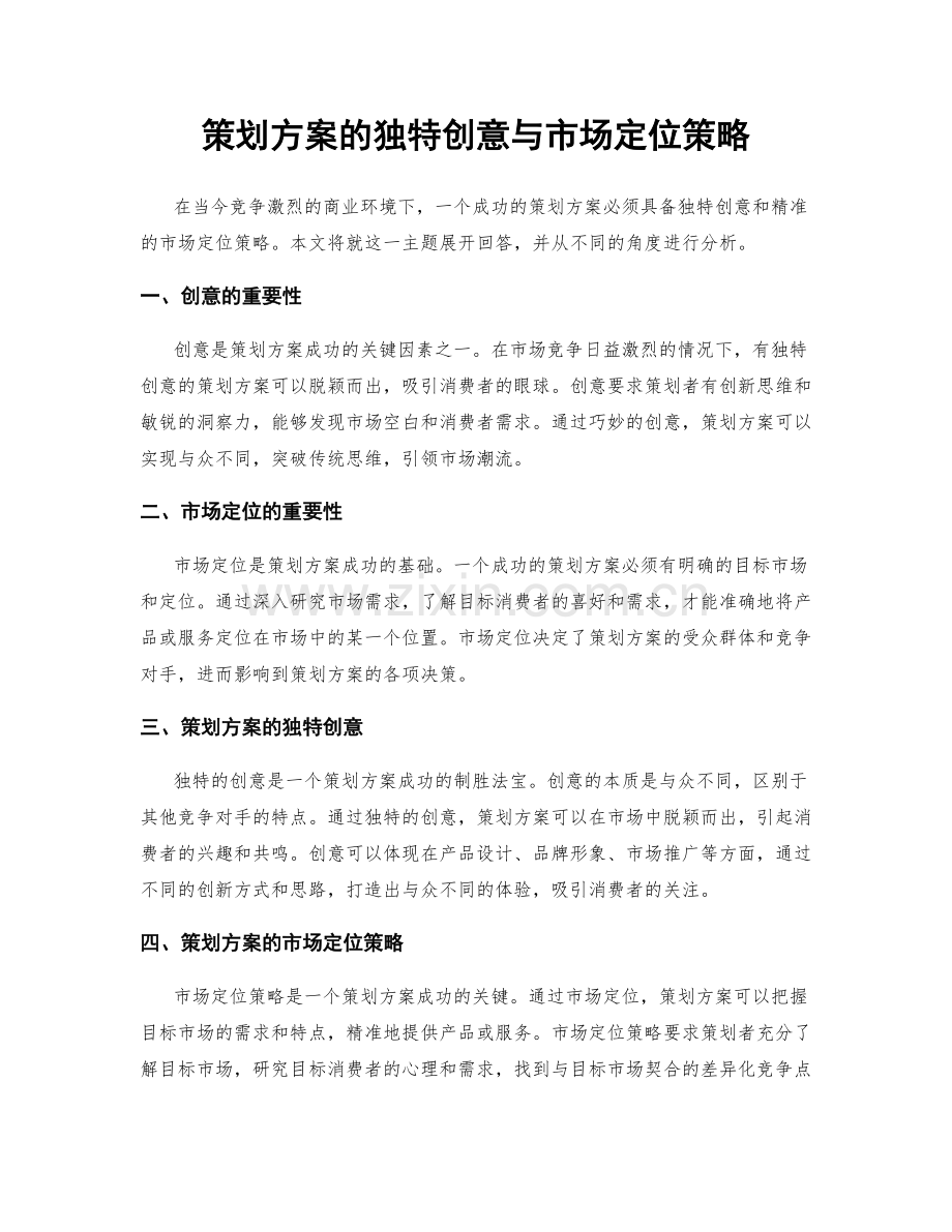 策划方案的独特创意与市场定位策略.docx_第1页