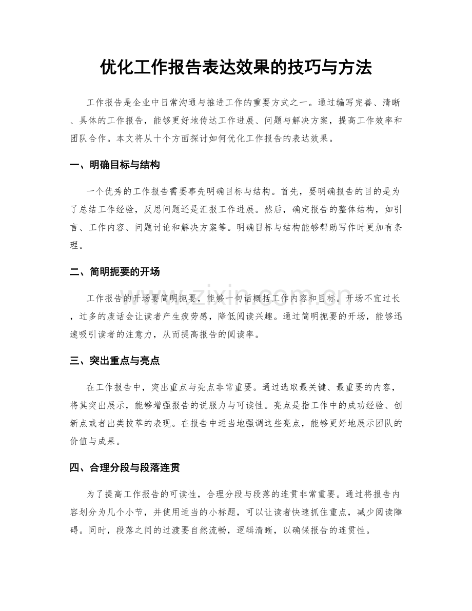 优化工作报告表达效果的技巧与方法.docx_第1页