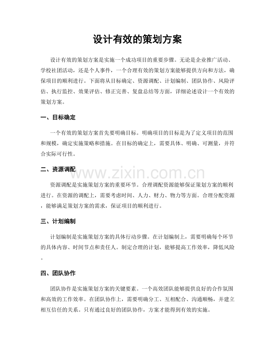 设计有效的策划方案.docx_第1页