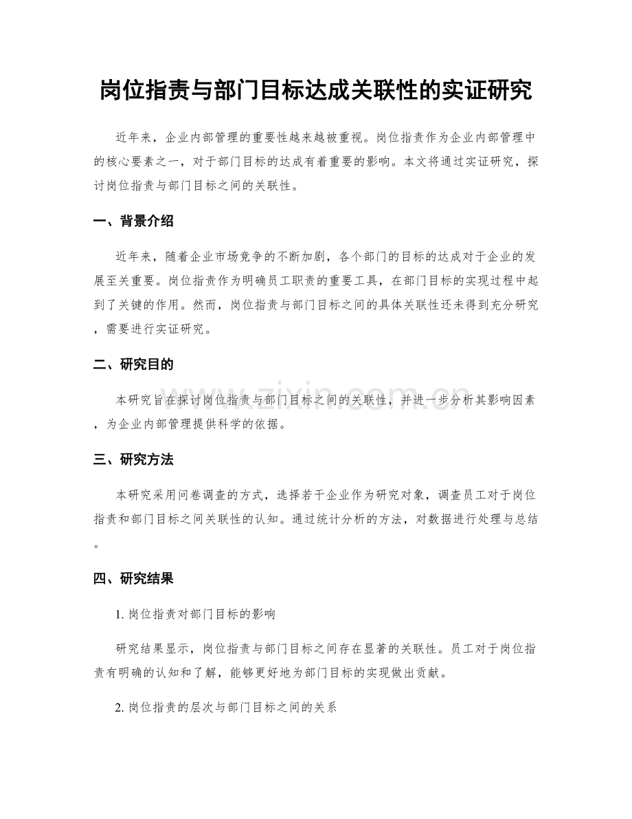 岗位职责与部门目标达成关联性的实证研究.docx_第1页