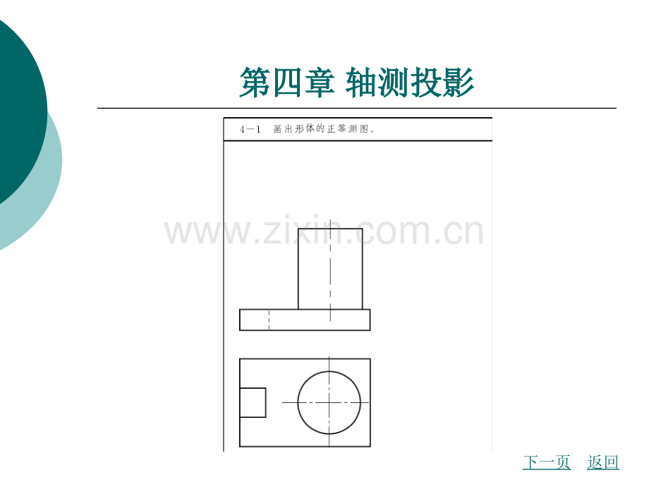 土木工程制图习题集第四章轴测投影.pptx_第1页