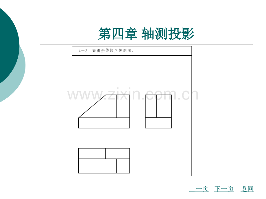 土木工程制图习题集第四章轴测投影.pptx_第3页