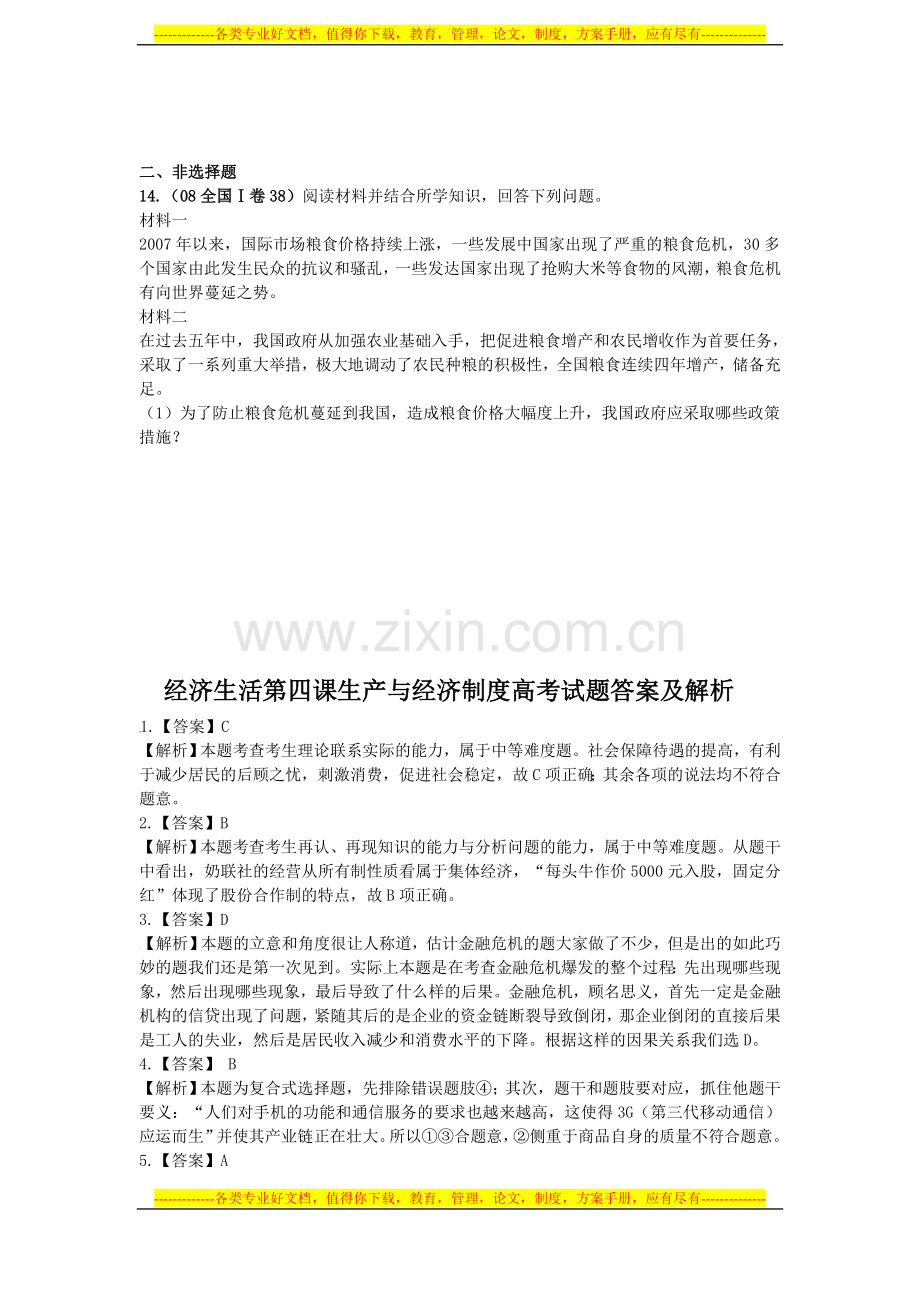 经济生活第四课生产与经济制度高考试题汇编练习及答案解析.doc_第3页