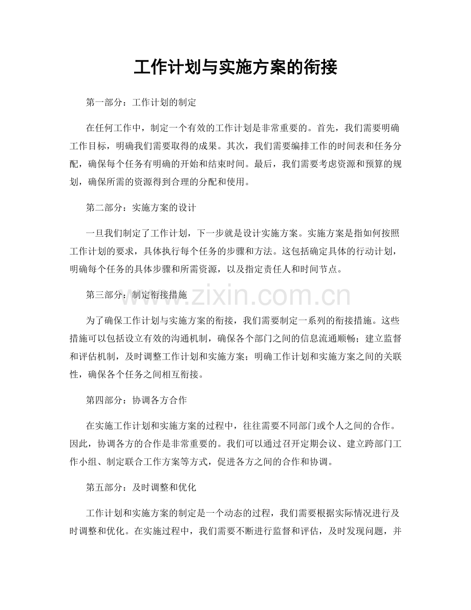 工作计划与实施方案的衔接.docx_第1页