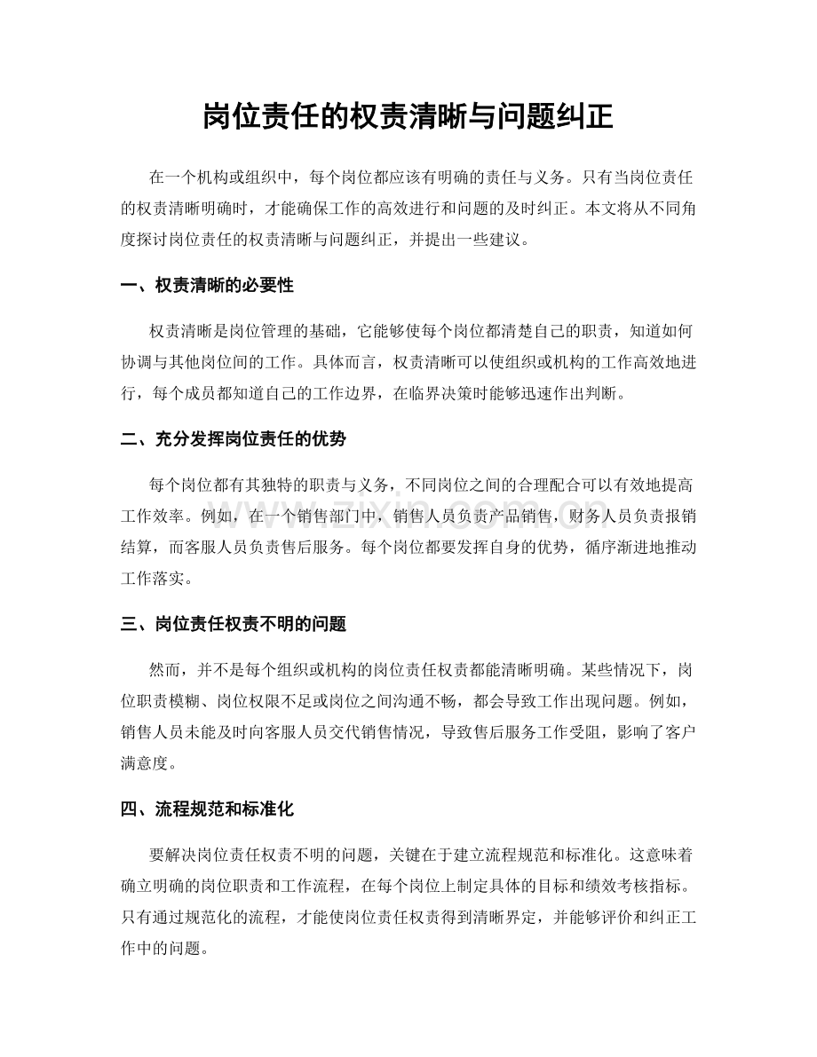 岗位责任的权责清晰与问题纠正.docx_第1页