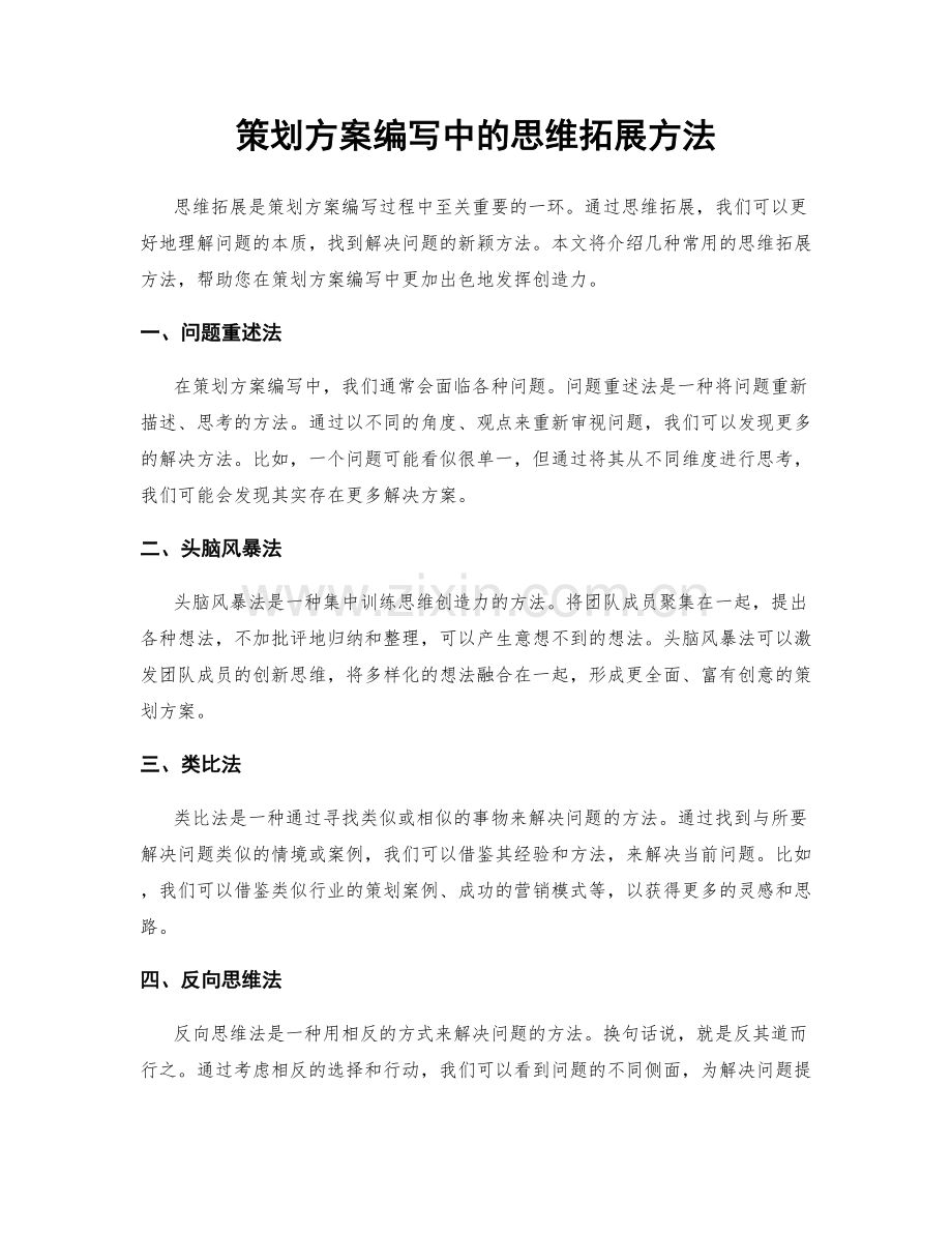 策划方案编写中的思维拓展方法.docx_第1页