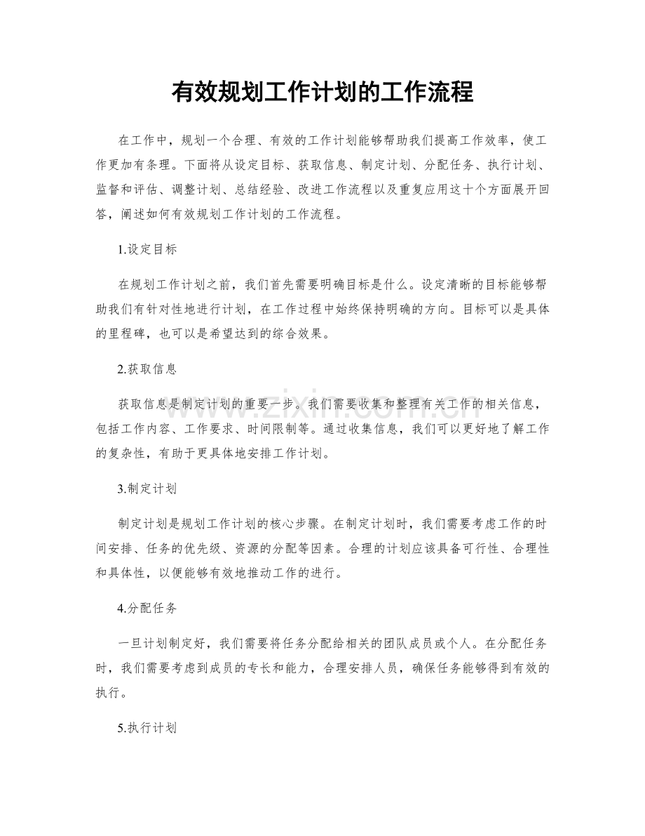 有效规划工作计划的工作流程.docx_第1页