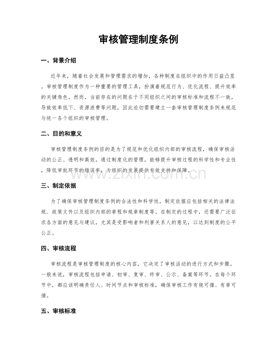 审核管理制度条例.docx_第1页