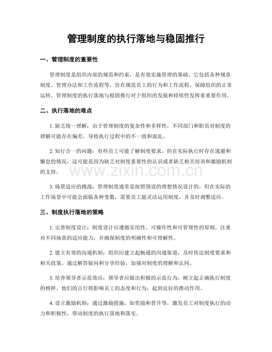 管理制度的执行落地与稳固推行.docx_第1页