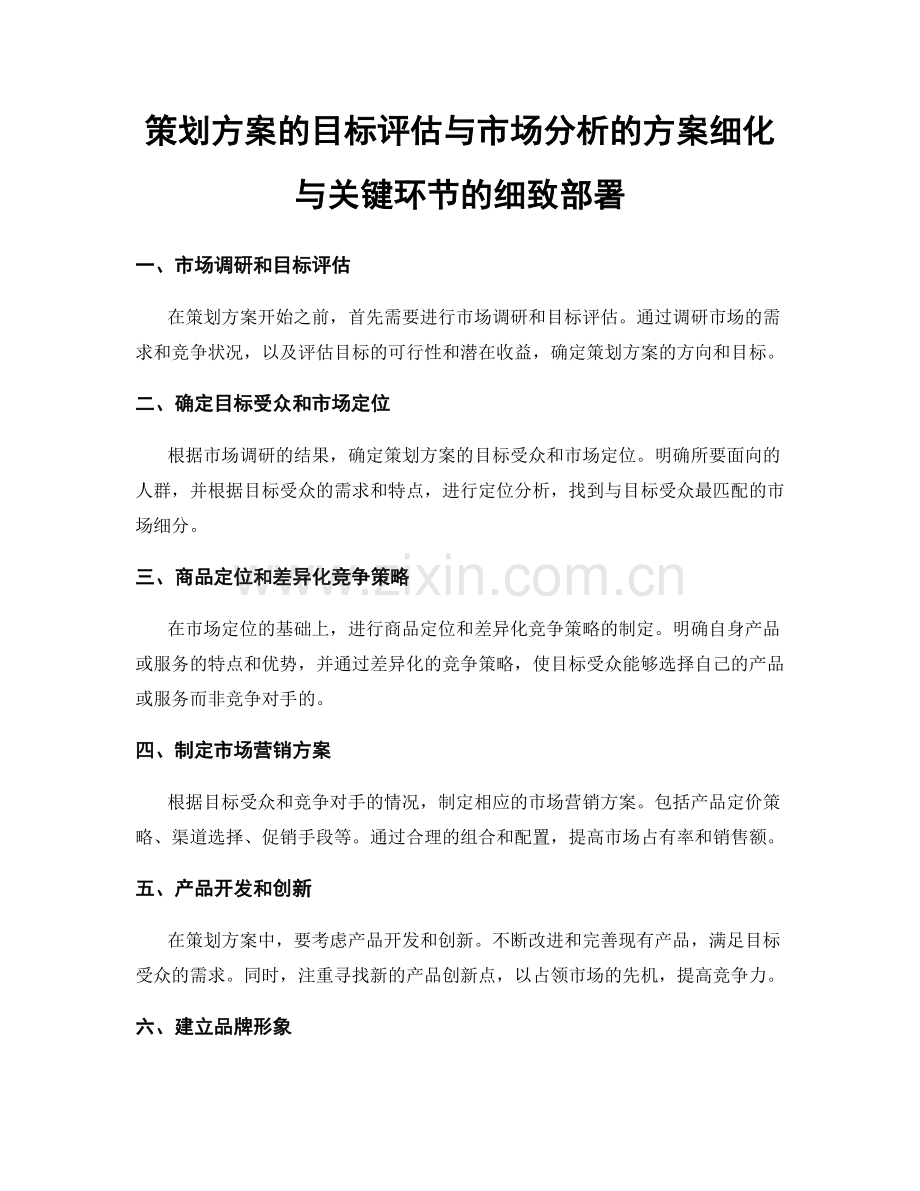 策划方案的目标评估与市场分析的方案细化与关键环节的细致部署.docx_第1页