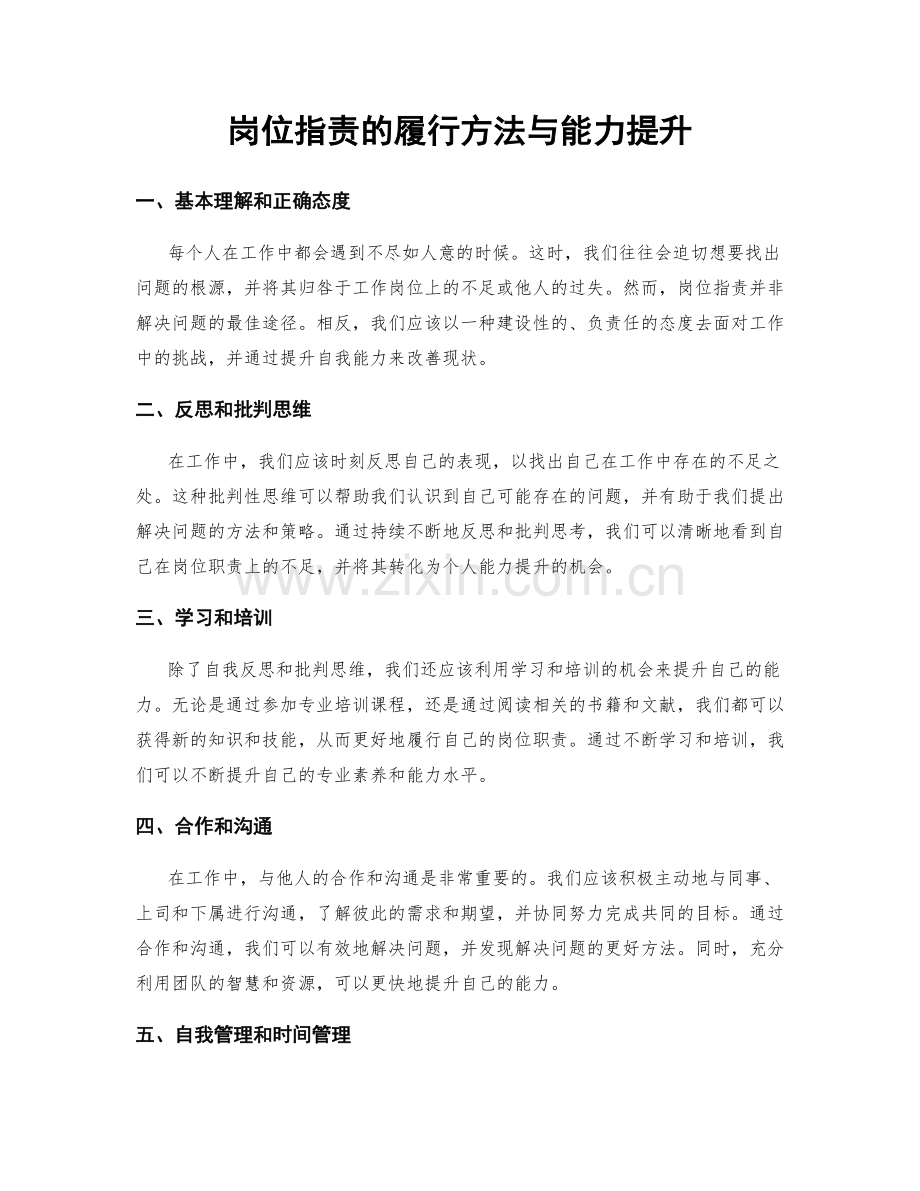 岗位职责的履行方法与能力提升.docx_第1页