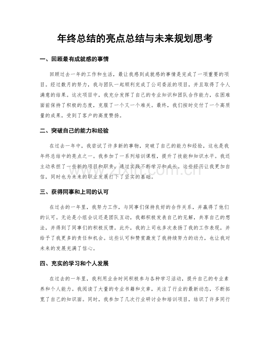 年终总结的亮点总结与未来规划思考.docx_第1页