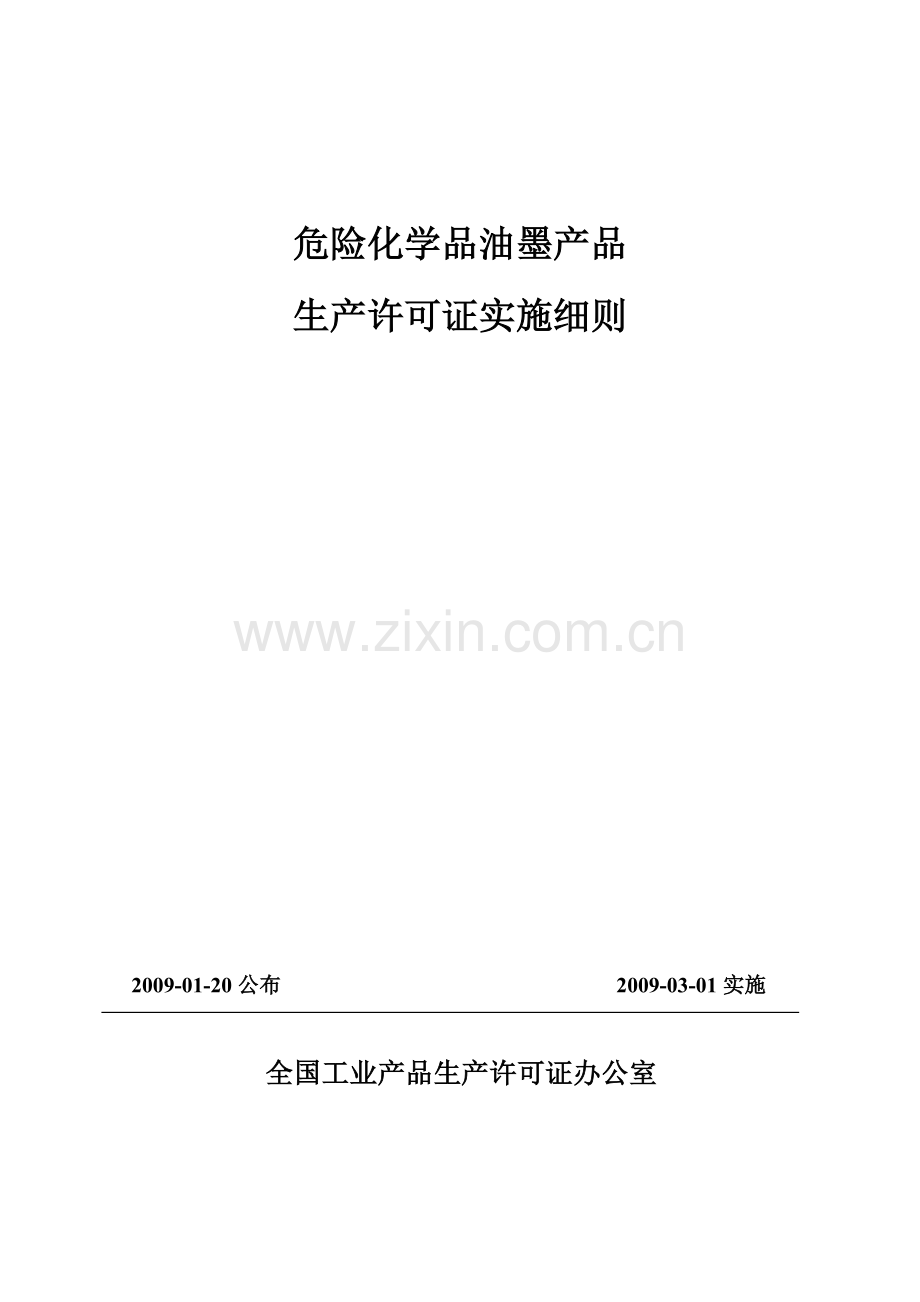 危险化学品生产许可证实施细则.doc_第2页