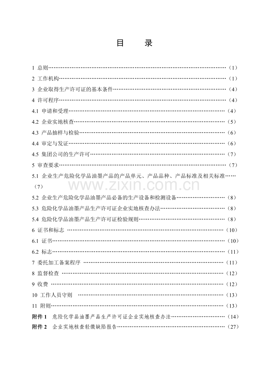 危险化学品生产许可证实施细则.doc_第3页