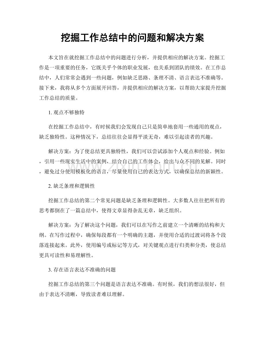 挖掘工作总结中的问题和解决方案.docx_第1页