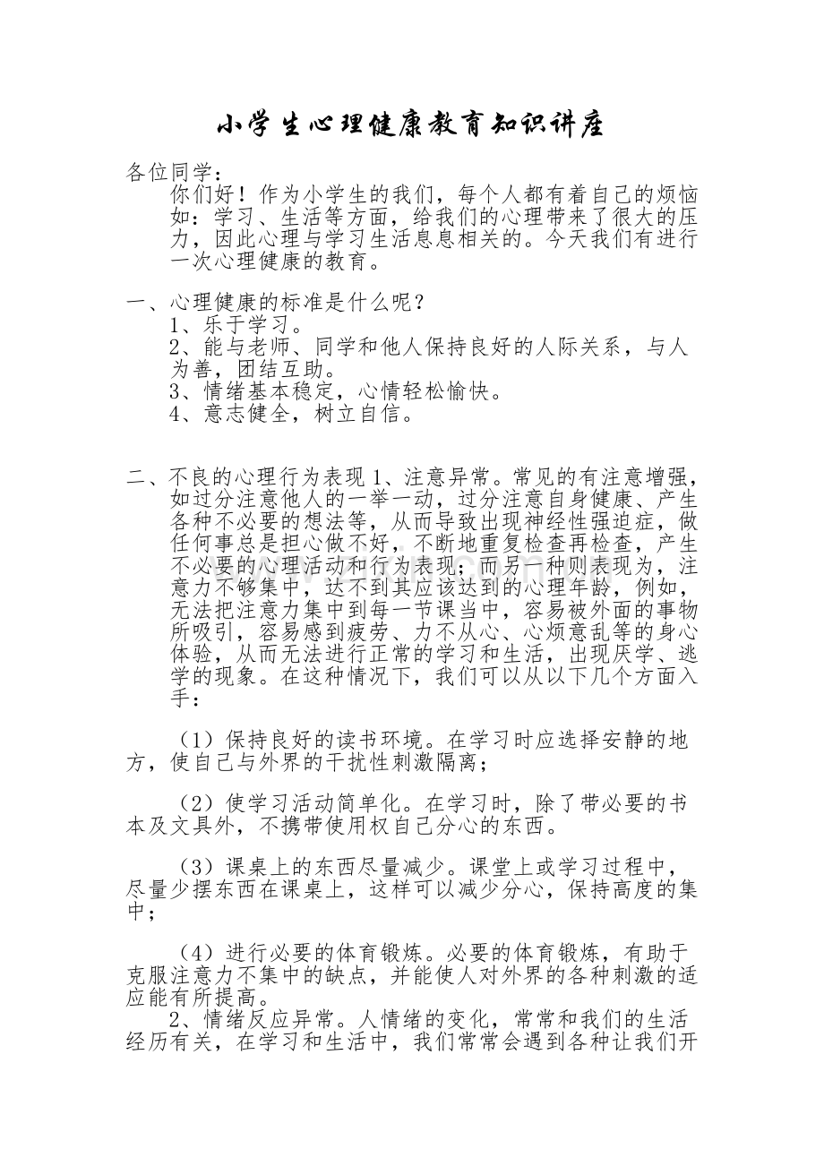 小学生心理健康教育知识讲座.doc_第1页