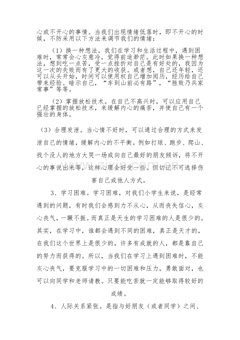 小学生心理健康教育知识讲座.doc_第2页