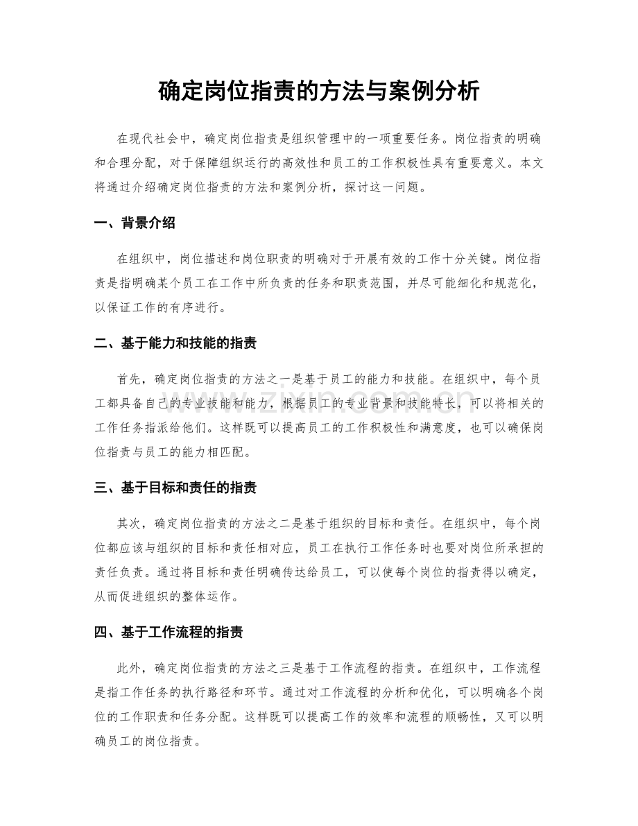 确定岗位职责的方法与案例分析.docx_第1页