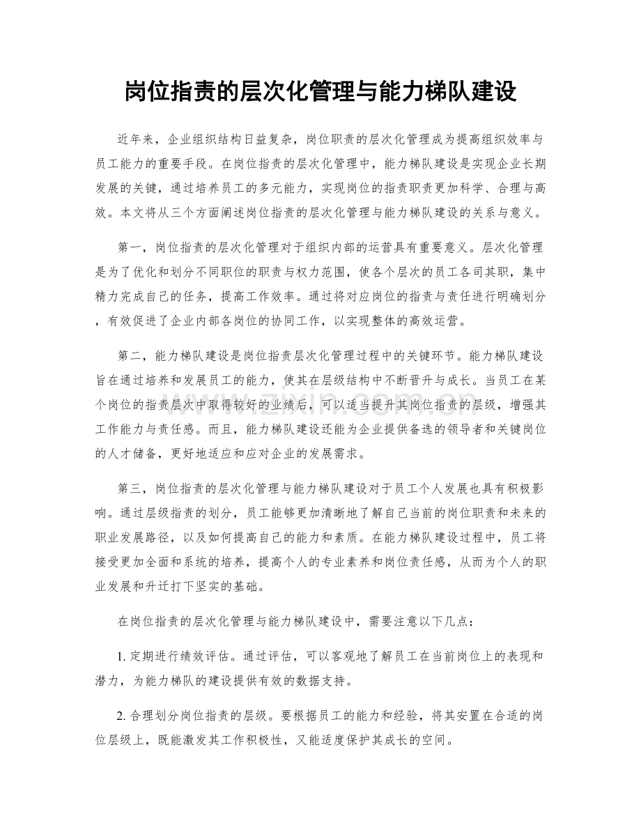 岗位职责的层次化管理与能力梯队建设.docx_第1页