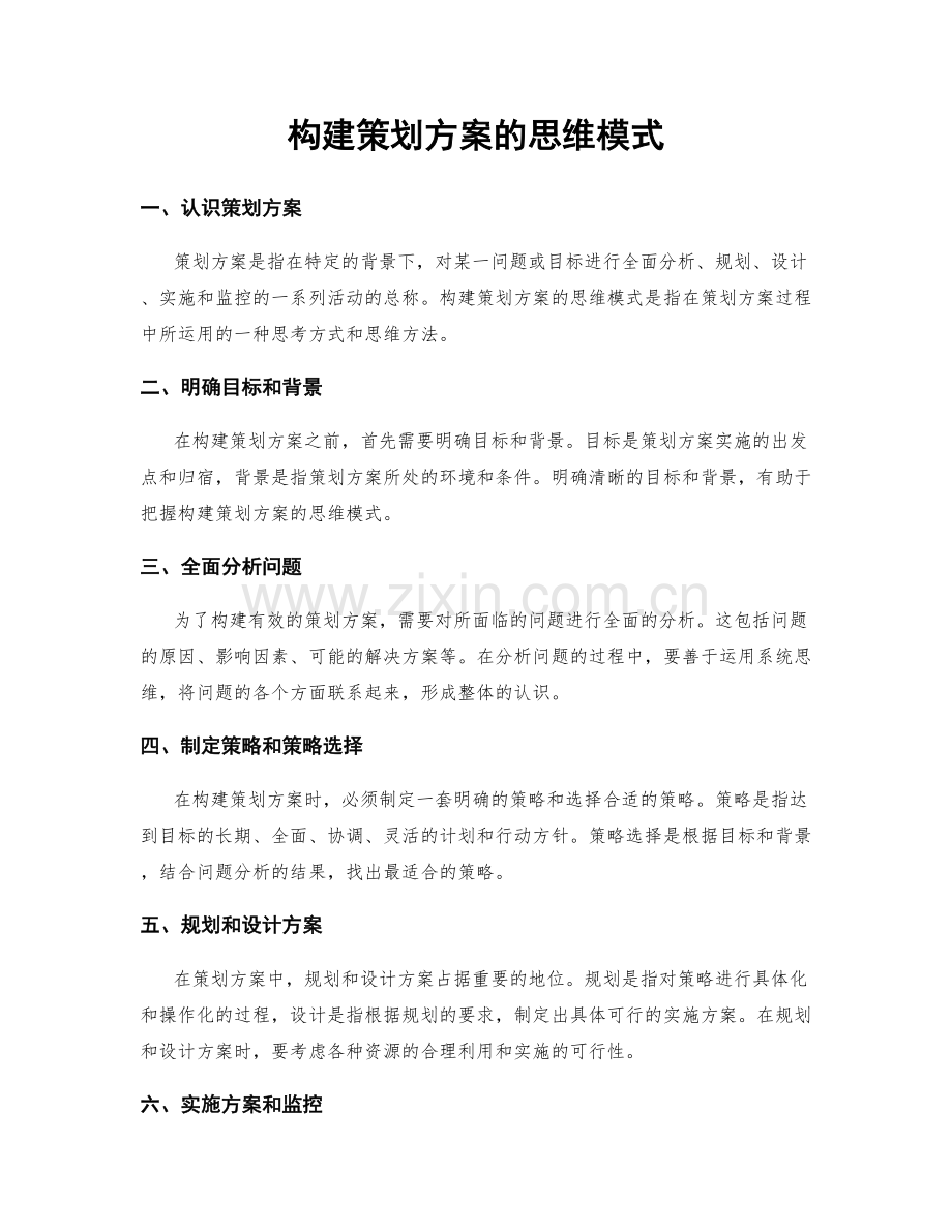 构建策划方案的思维模式.docx_第1页