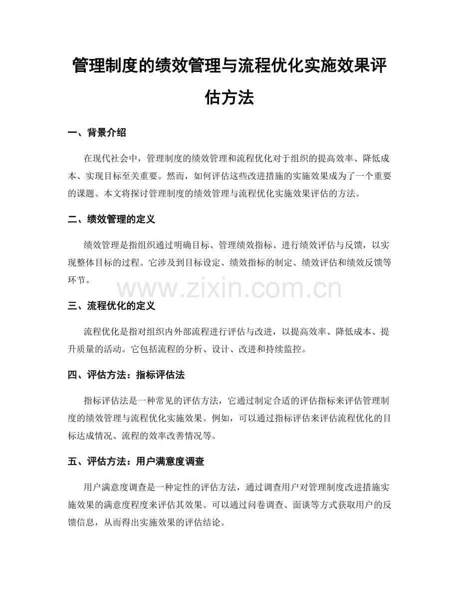 管理制度的绩效管理与流程优化实施效果评估方法.docx_第1页