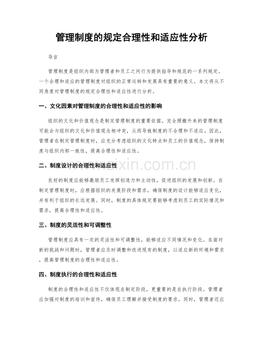 管理制度的规定合理性和适应性分析.docx_第1页