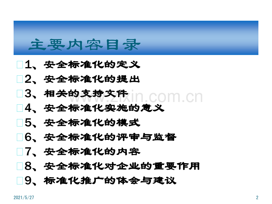 安全标准化知识培训.ppt_第2页