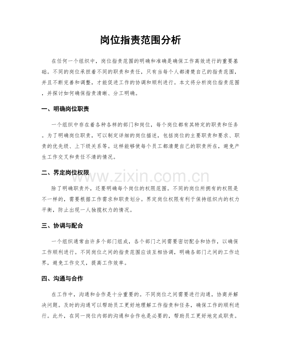 岗位职责范围分析.docx_第1页