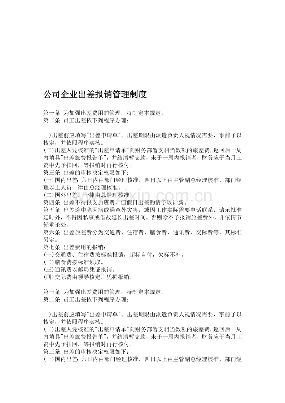 公司企业出差报销管理制度.doc_第1页