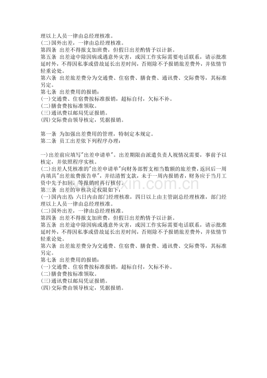 公司企业出差报销管理制度.doc_第2页