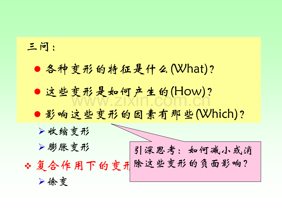 5硬化混凝土的变形完整版.pptx_第2页