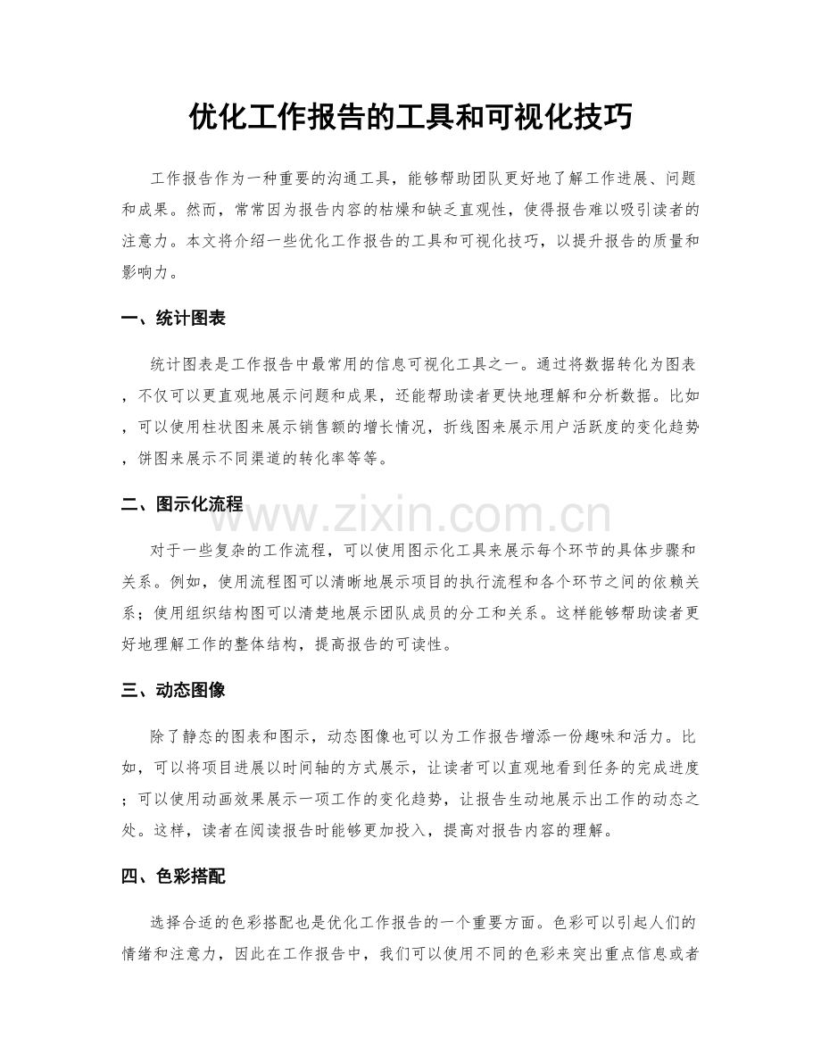 优化工作报告的工具和可视化技巧.docx_第1页