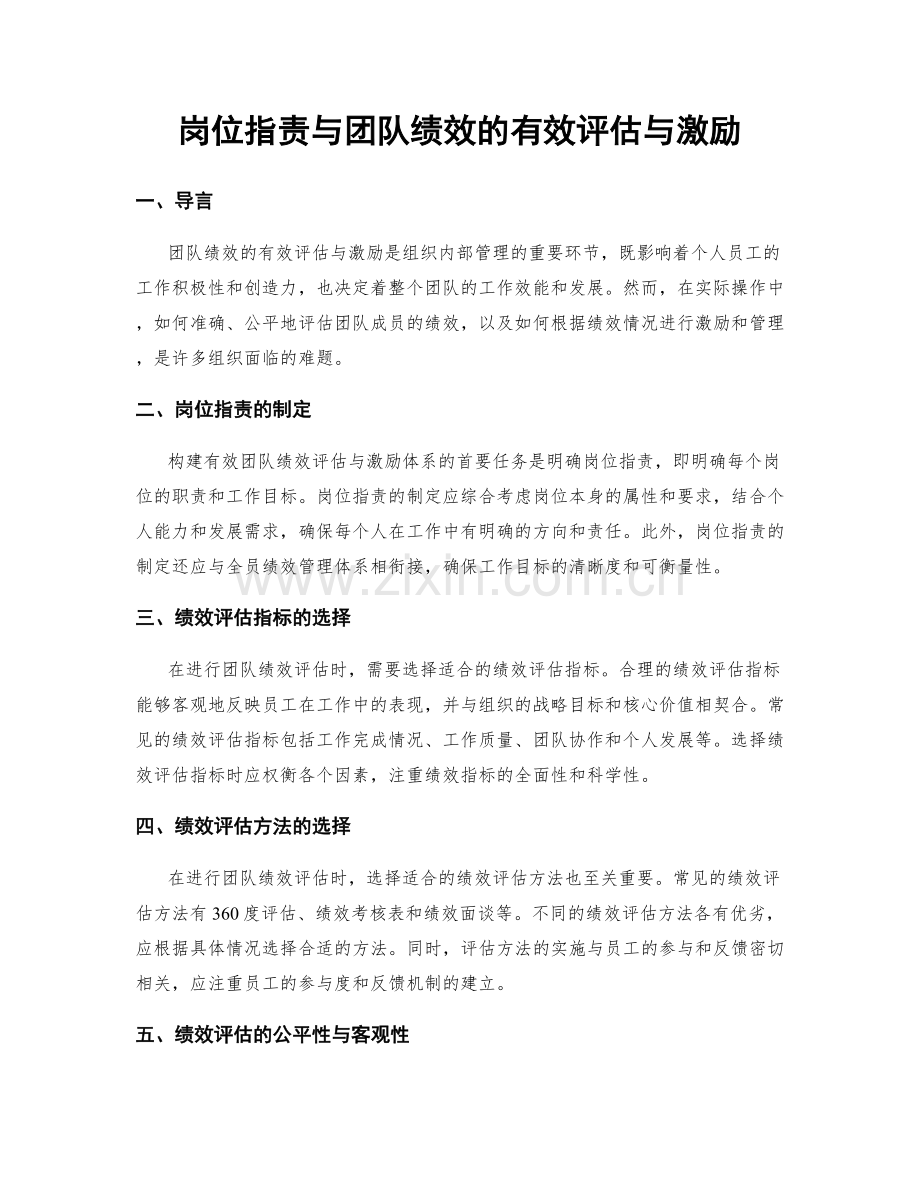 岗位职责与团队绩效的有效评估与激励.docx_第1页