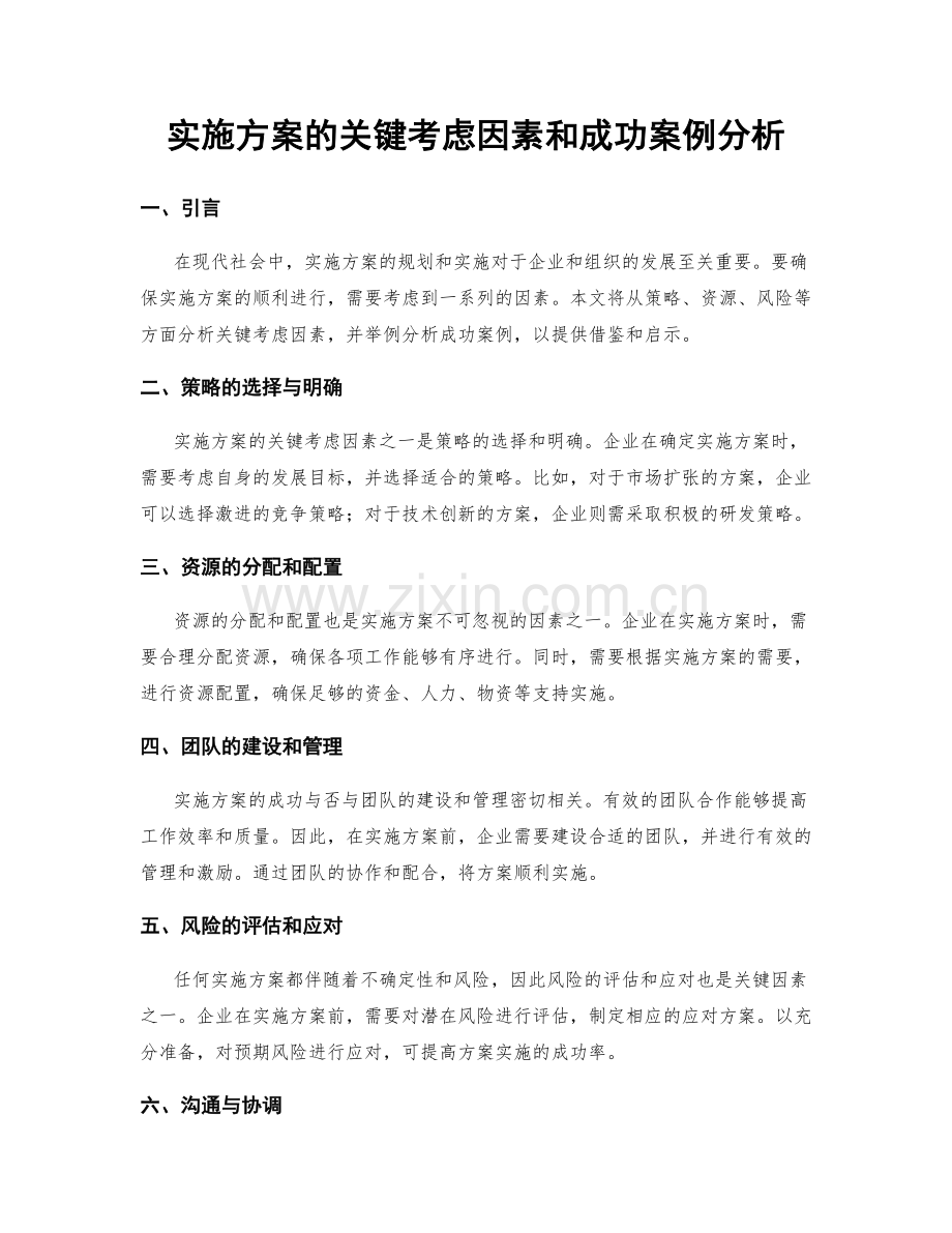 实施方案的关键考虑因素和成功案例分析.docx_第1页