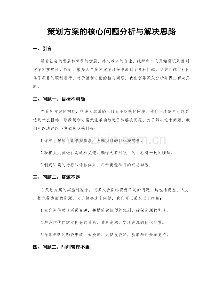 策划方案的核心问题分析与解决思路.docx_第1页