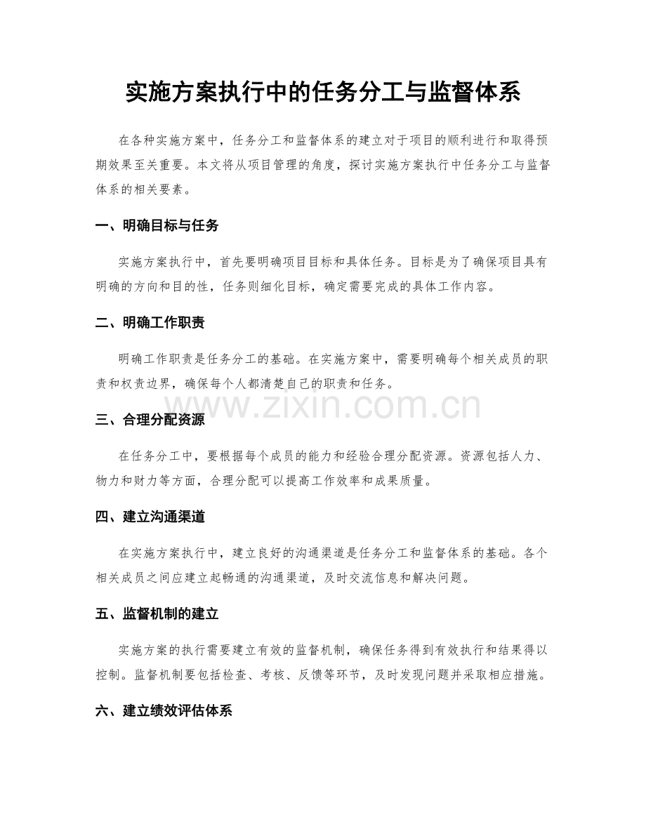 实施方案执行中的任务分工与监督体系.docx_第1页