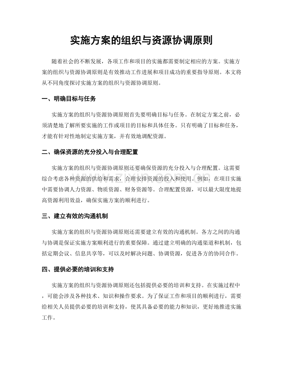 实施方案的组织与资源协调原则.docx_第1页