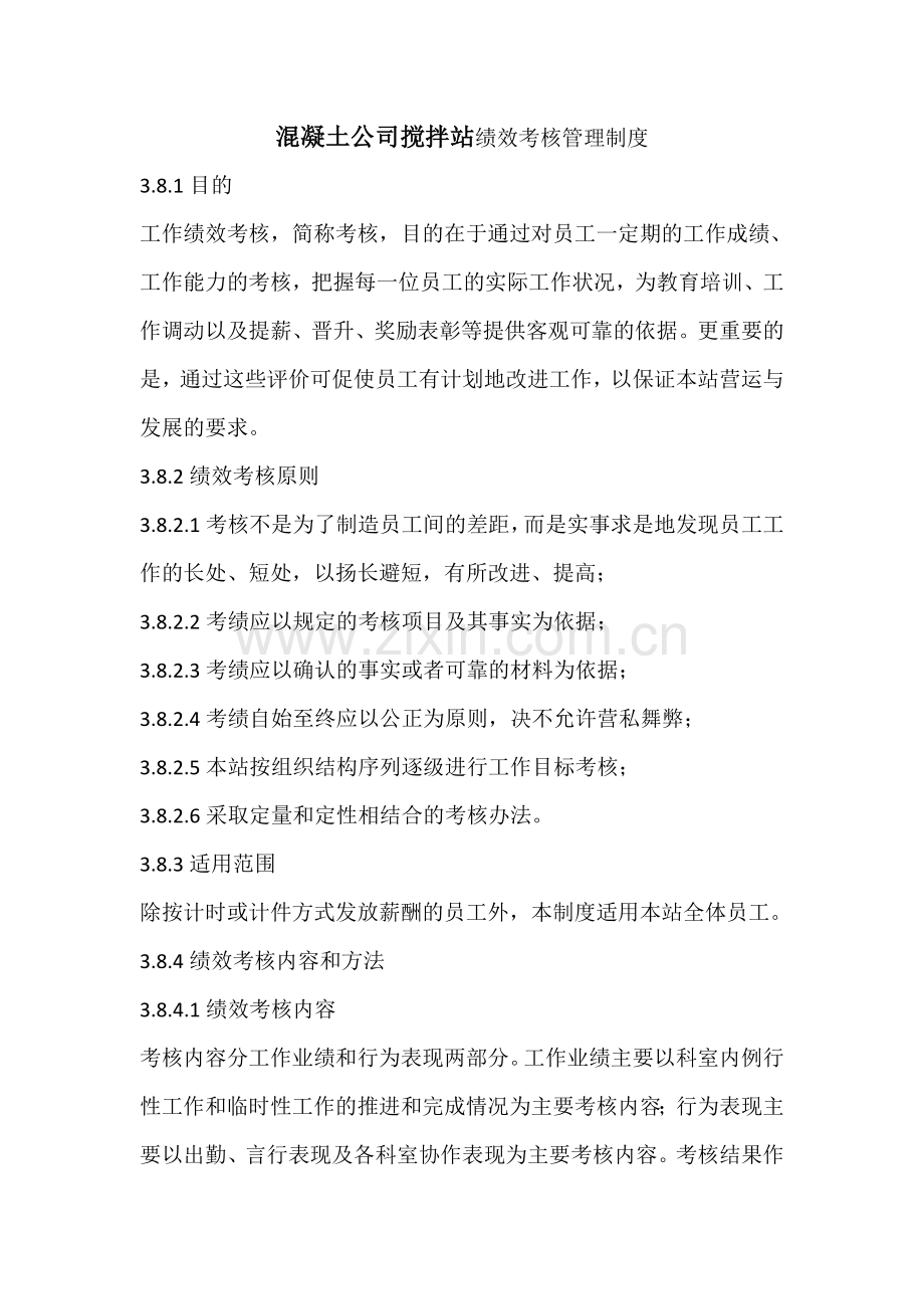 混凝土公司搅拌站绩效考核管理制度.doc_第1页