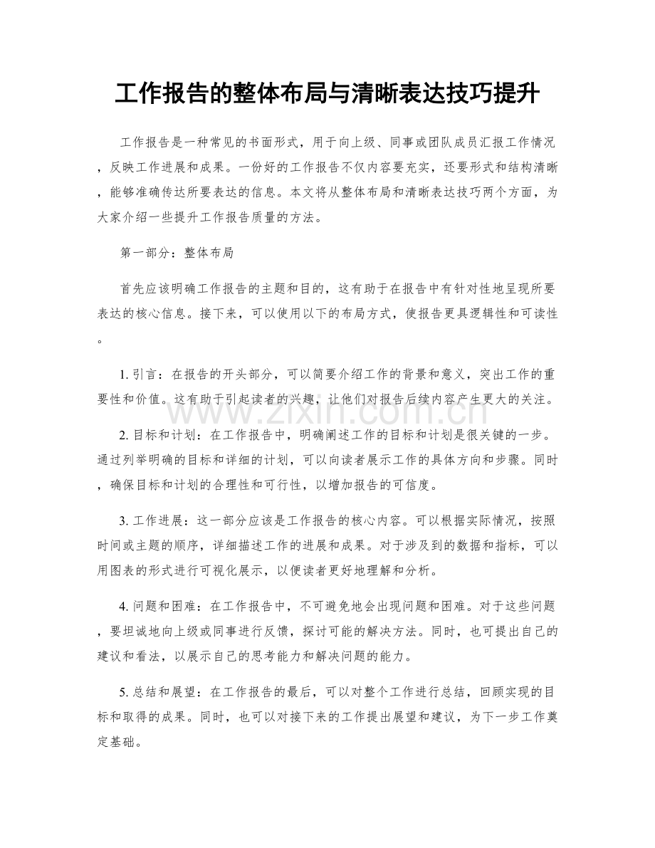 工作报告的整体布局与清晰表达技巧提升.docx_第1页