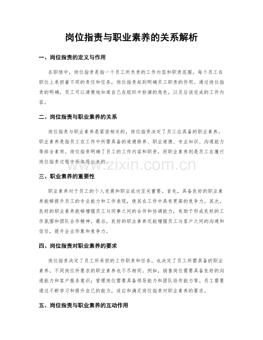 岗位职责与职业素养的关系解析.docx_第1页