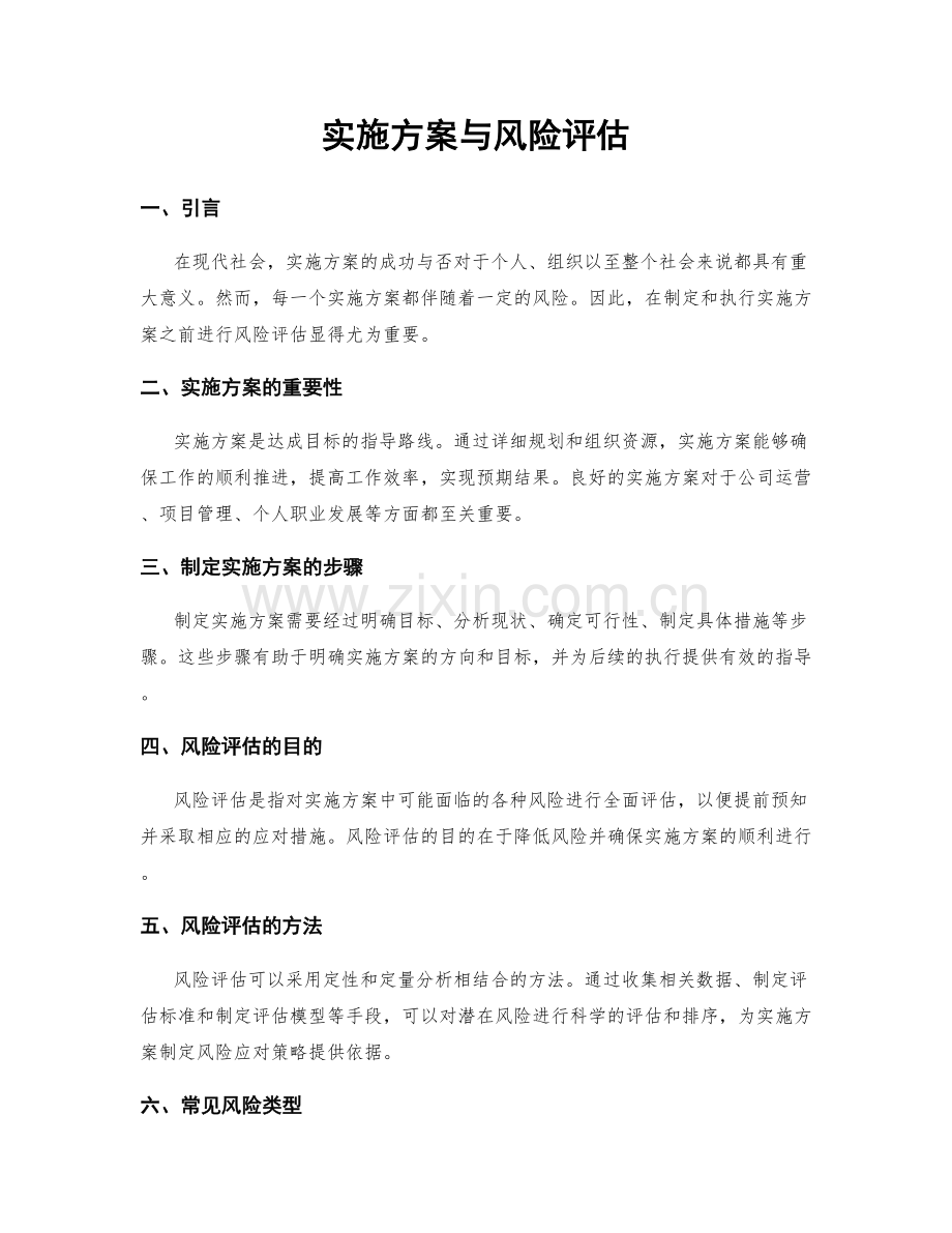 实施方案与风险评估.docx_第1页