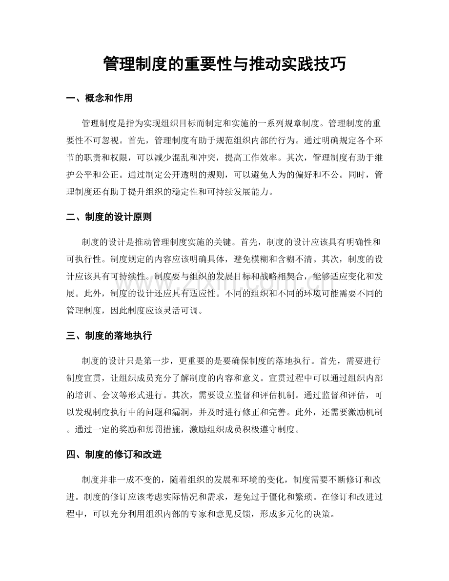 管理制度的重要性与推动实践技巧.docx_第1页