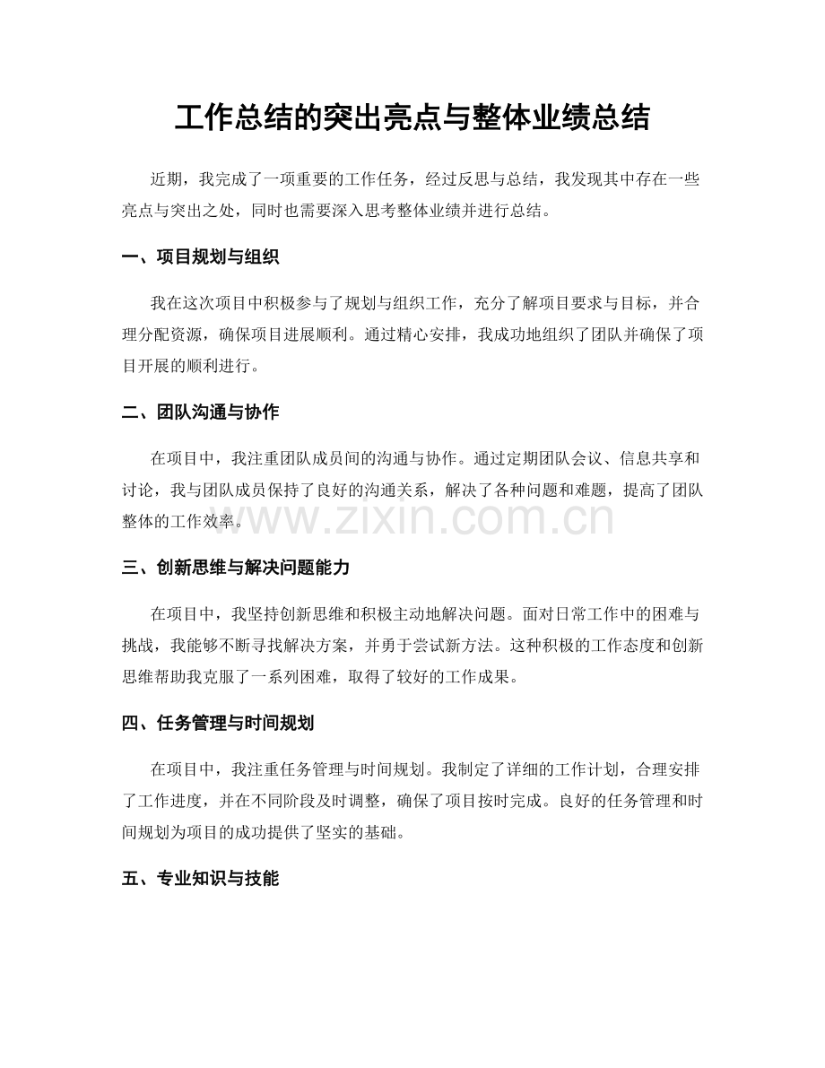 工作总结的突出亮点与整体业绩总结.docx_第1页